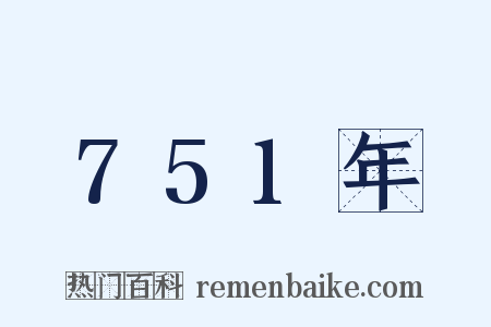 751年是什么意思的图片